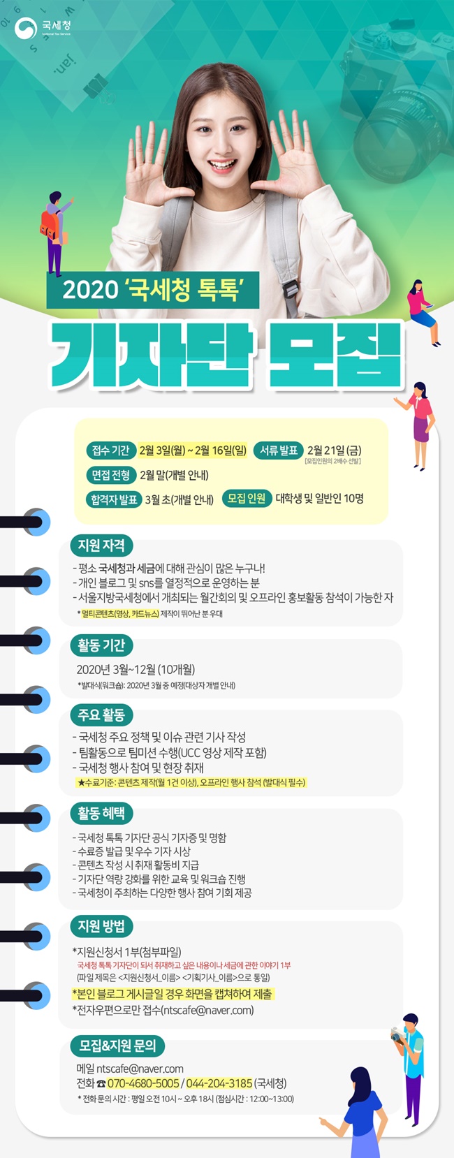 국세청 톡톡기자단 모집안내_650p.jpg